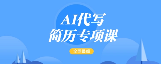 AI代写简历专项课，全网最全面的最简单的简历修改教程，一单15-50元，首月盈利5000+-知识创作