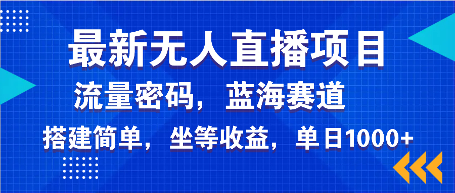 最新无人直播项目—美女电影游戏，轻松日入3000+，蓝海赛道流量密码，…-知识创作