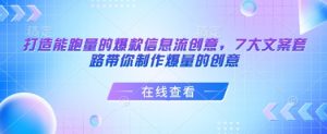 打造能跑量的爆款信息流创意，7大文案套路带你制作爆量的创意-知识创作