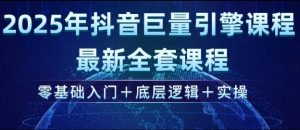 2025年抖音巨量引擎最新全套课程，零基础入门+底层逻辑+实操-知识创作