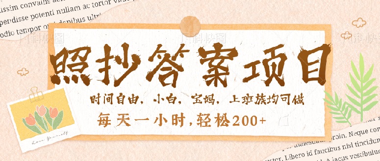 照抄答案，一个问题薅多遍，就有收益，每天一小时，轻松200＋-知识创作