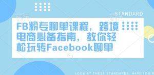 FB粉专聊单课程，跨境电商必备指南，教你轻松玩转Facebook聊单-知识创作