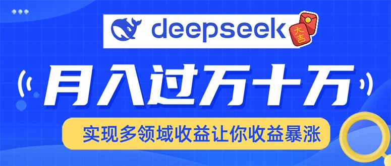 用DeepSeek席卷各大平台，快速上手实现多领域，让你收入猛增-知识创作