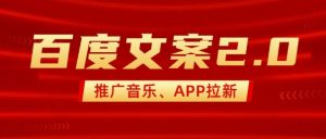 最新“百度文案”2.0推广音乐，2分钟一个作品，小白轻松上手-知识创作