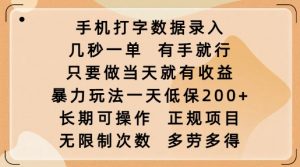 手机打字数据录入，几秒一单，有手就行，只要做当天就有收益，暴力玩法一天低保2张-知识创作