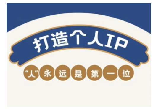 自媒体IP变现实战营，自媒体从业者打造个人品牌，提升变现能力的实战课程-知识创作