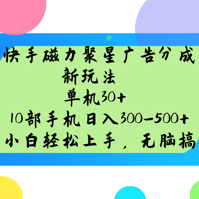 快手磁力聚星广告分成新玩法，单机30+，10部手机日入300-500+-知识创作