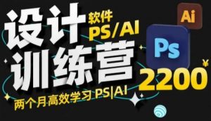 PS_AI设计训练营，两个月高效学习PS_AI，学好设计-知识创作