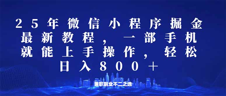 微信小程序25年掘金玩法，一部手机就能操作，稳定日入800+,适合所有人…-知识创作