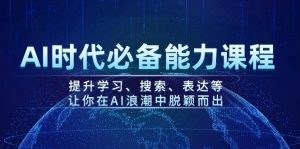 AI时代必备能力课程，提升学习、搜索、表达等，让你在AI浪潮中脱颖而出-知识创作