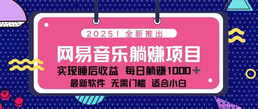 2025最新网易云躺赚项目 每天几分钟 轻松3万+-知识创作