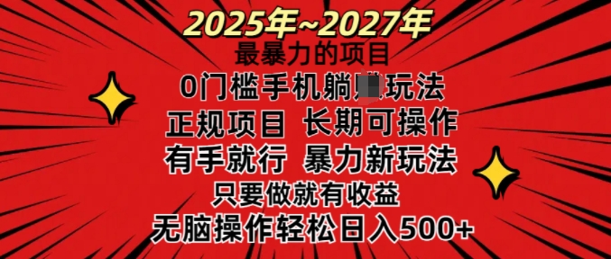 25年最暴力的项目，0门槛长期可操，只要做当天就有收益，无脑轻松日入多张-知识创作