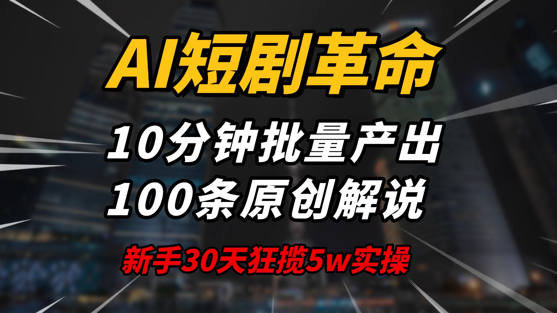 AI短剧革命！10分钟批量产出100条原创解说，新手30天狂揽5w实操揭秘-知识创作