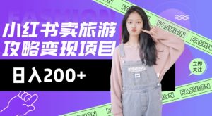 高转化玩法，小红书旅游攻略变现，低流量高转化，几乎零成本，日入2张-知识创作