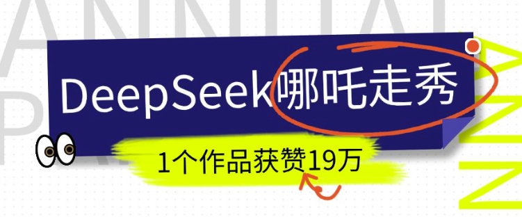 DeepSeek做抖音爆火的AI哪吒走秀视频，1个作品获赞19万+，我教你怎么做-知识创作