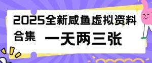 2025全新闲鱼虚拟资料项目合集，成本低，操作简单，一天两三张-知识创作
