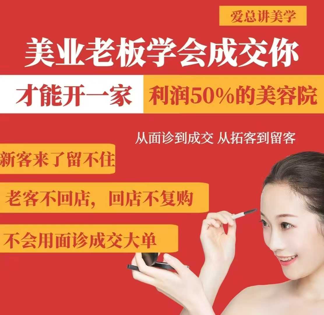美业老板学会成交，你才能开一家利润50的美容院，从面诊到成交，从拓客到留客-知识创作