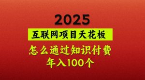 2025项目天花板，普通怎么通过知识付费翻身，年入百个【揭秘】-知识创作