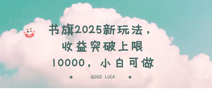 书旗2025新玩法，收益突破上限10000，小白可做-知识创作