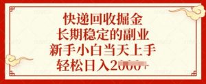 快递回收掘金，长期稳定的副业，新手小白当天上手，轻松日入多张【揭秘】-知识创作