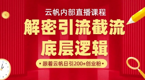 云帆内部直播课·首次解密彻底打通你的引流思路，从底层逻辑到实操落地，当天引爆你的通讯录-知识创作