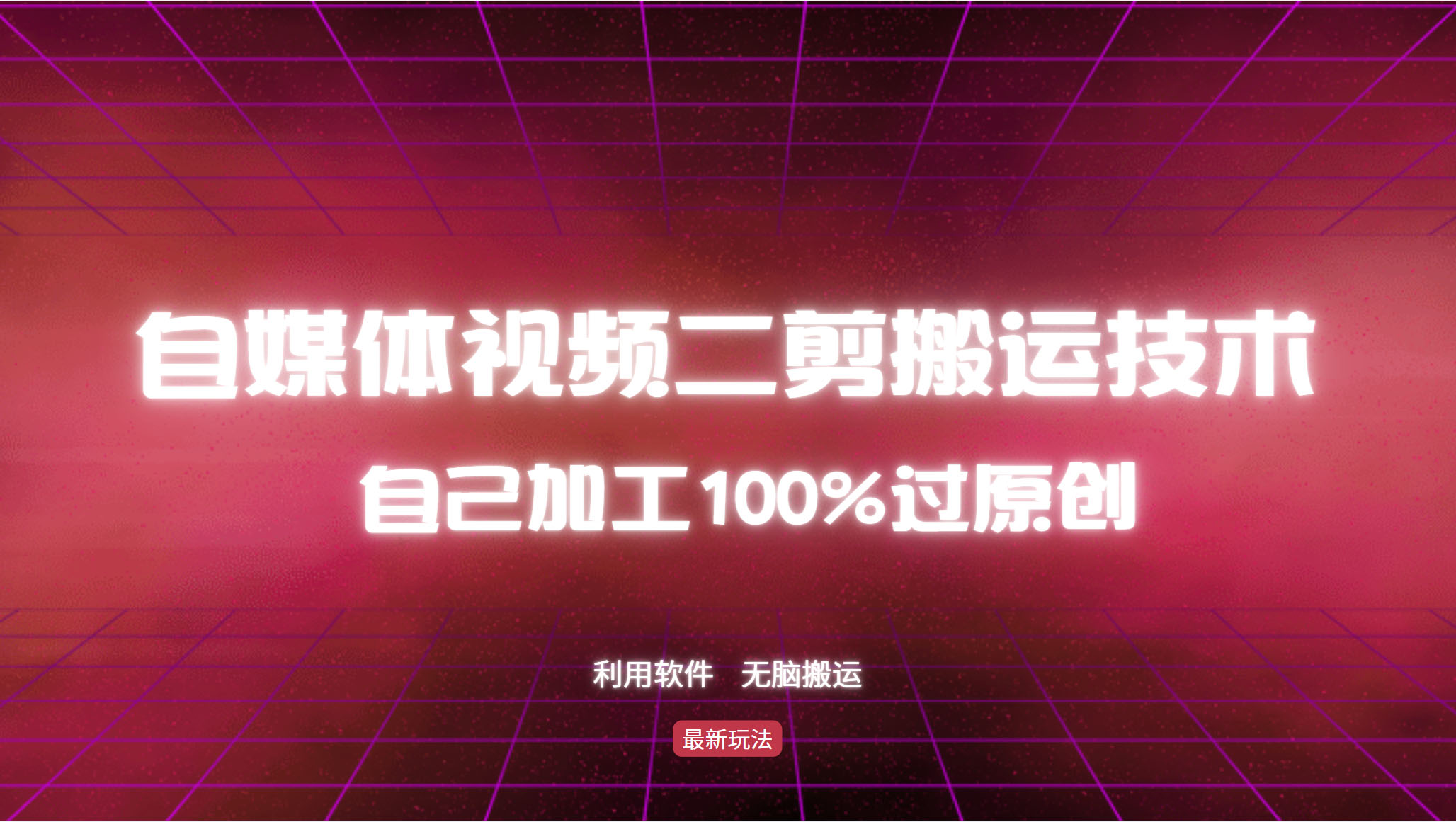 详细教你自媒体视频二剪搬运技术，自己加工100%过原创，无脑搬运-知识创作