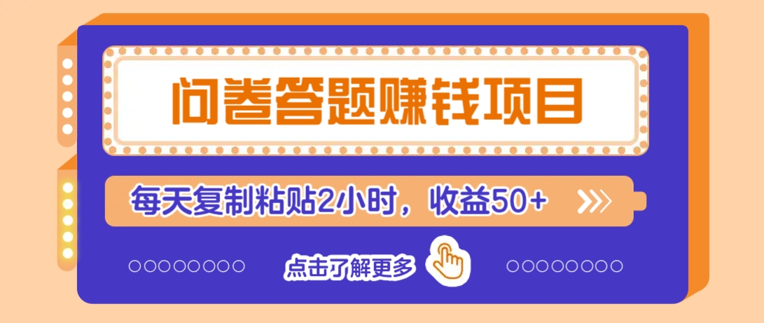 问卷答题赚钱项目，新手小白也能操作，每天复制粘贴2小时，收益50+-知识创作