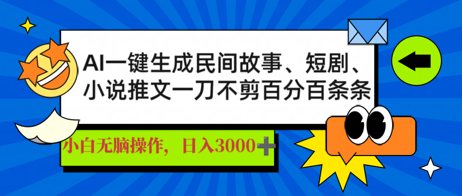 AI一键生成民间故事、推文、短剧，日入3000+，一刀百分百条条爆款-知识创作