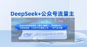 DeepSeek+公众号流量主，知识付费赛道价值变现，引流+变现全流程-知识创作