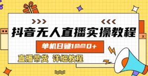 抖音无人直播实操教程，单机日入数张，直播带货详细教程-知识创作
