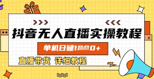 抖音无人直播实操教程，单机日入数张，直播带货详细教程-知识创作