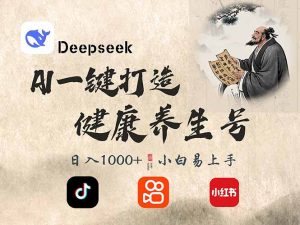 DeepSeek做养生号，一条作品涨粉2万+，轻松日入300+-知识创作