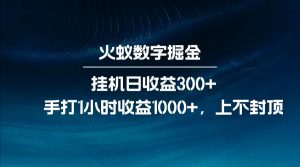 全网独家玩法，全新脚本挂机日收益300+，每日手打1小时收益1000+-知识创作
