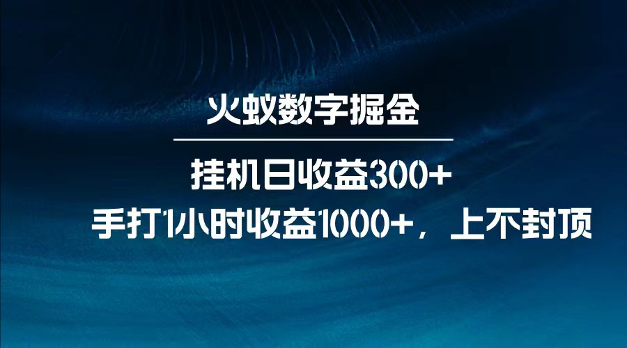 全网独家玩法，全新脚本挂机日收益300+，每日手打1小时收益1000+-知识创作