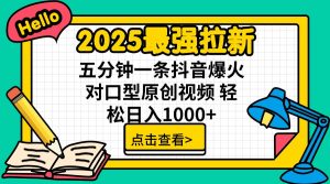 2025最强拉新 单用户下载7元佣金 五分钟一条抖音爆火对口型原创视频 轻...-知识创作