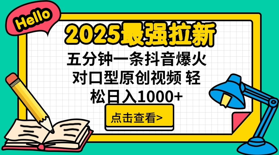 2025最强拉新 单用户下载7元佣金 五分钟一条抖音爆火对口型原创视频 轻…-知识创作