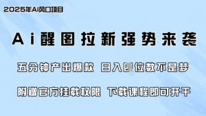 零门槛，AI醒图拉新席卷全网，5分钟产出爆款，日入四位数，附赠官方挂载权限-知识创作