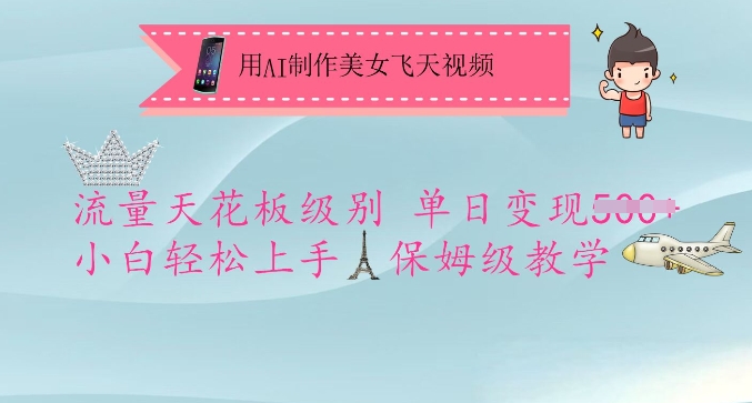 用AI制作美女飞天视频，流量天花板级别，单日变现5张+小白轻松上手，保姆级教学-知识创作