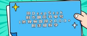 用DeepSeek制作翻页书单号，1条视频变现上千，附详细教学-知识创作