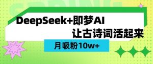 用DeepSeek做AI 古诗词视频，涨粉 10W+(保姆级教程)-知识创作