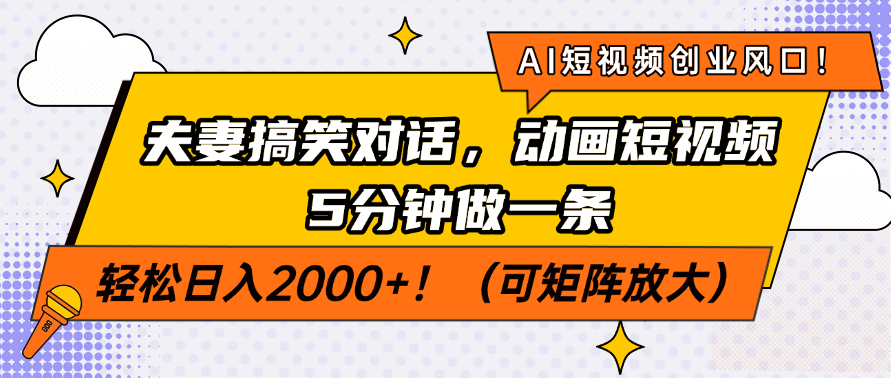 AI短视频创业风口！夫妻搞笑对话，动画短视频5分钟做一条，轻松日入200…-知识创作