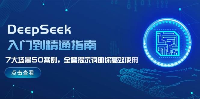 DeepSeek入门到精通指南，7大场景50案例，全套提示词助你高效使用-知识创作