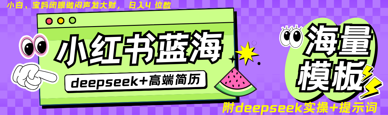 Deepseek+小红书简历蓝海赛道 日入无上限 24小时自动发货 零成本 不限时间地点-知识创作