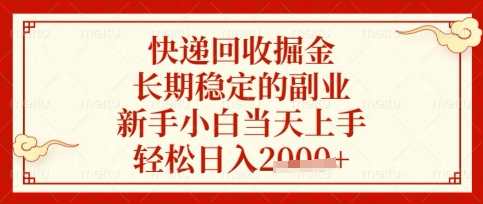 快递回收掘金项目，长期稳定的副业，新手小白当天上手，轻松日入数张【揭秘】-知识创作