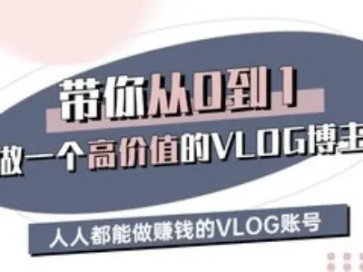 带你从0-1做一个高价值的VLOG博主三期，人人都能做挣钱的VLOG账号-知识创作