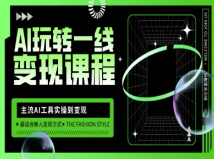 AI玩转一线变现课程，主流AI工具实操到变现，玩转AI自媒体，打爆你的线上流量-知识创作