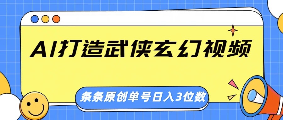 AI打造武侠玄幻视频，条条原创、画风惊艳，单号轻松日入三位数-知识创作
