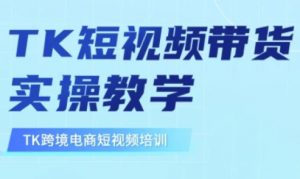 东南亚TikTok短视频带货，TK短视频带货实操教学-知识创作