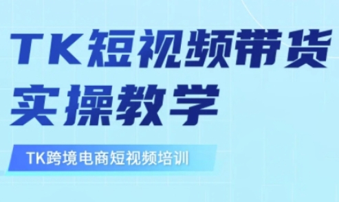 东南亚TikTok短视频带货，TK短视频带货实操教学-知识创作