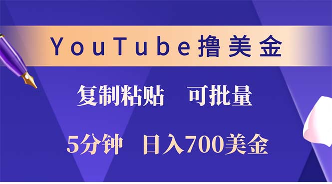 YouTube复制粘贴撸美金，5分钟就熟练，1天收入700美金！！收入无上限，…-知识创作